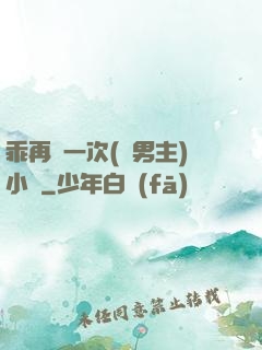 乖再來一次(雙男主)小說