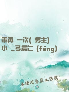 乖再來一次(雙男主)小說
