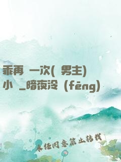 乖再來一次(雙男主)小說