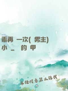 乖再來一次(雙男主)小說
