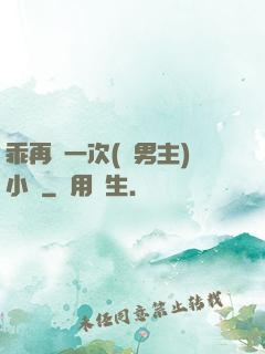 乖再來一次(雙男主)小說