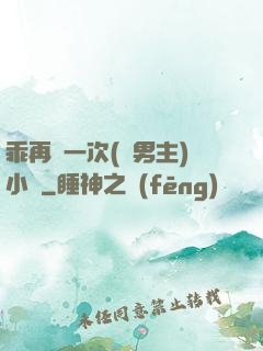 乖再來一次(雙男主)小說