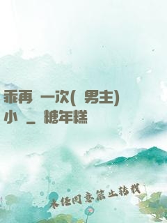乖再來一次(雙男主)小說