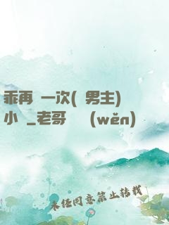乖再來一次(雙男主)小說