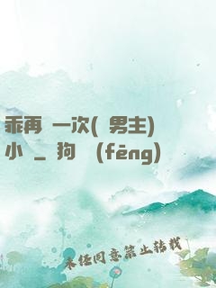 乖再來一次(雙男主)小說