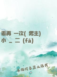 乖再來一次(雙男主)小說