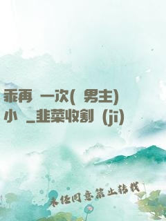 乖再來一次(雙男主)小說