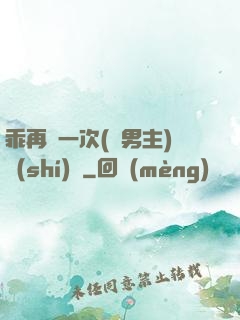 乖再來一次(雙男主)時(shí)霽
