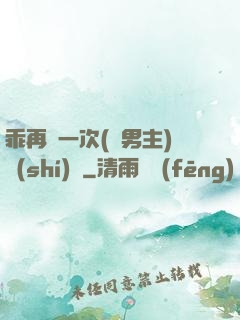 乖再來一次(雙男主)時(shí)霽