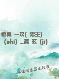 乖再來一次(雙男主)時(shí)霽