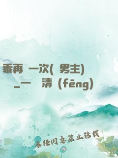 乖再來一次(雙男主)時霽