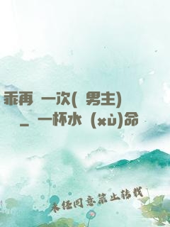 乖再來一次(雙男主)時霽