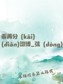 乖再分開(kāi)點(diǎn)微博
