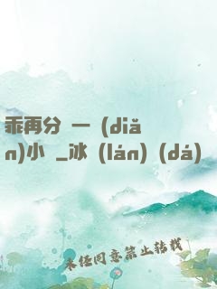 乖再分開一點(diǎn)小說