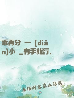 乖再分開一點(diǎn)小說