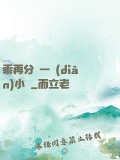 乖再分開一點(diǎn)小說