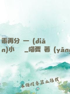 乖再分開一點(diǎn)小說閱讀