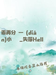 乖再分開一點(diǎn)小說閱讀