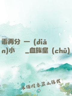 乖再分開一點(diǎn)小說閱讀