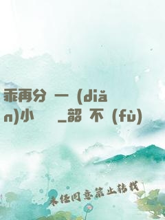 乖再分開一點(diǎn)小說閱讀