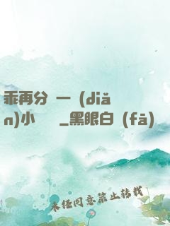 乖再分開一點(diǎn)小說閱讀