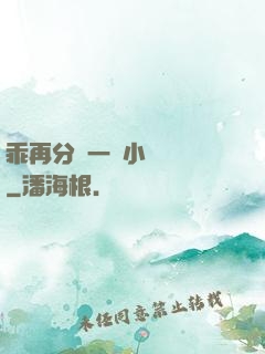 乖再分開一點小說閱讀