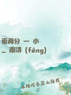 乖再分開一點小說閱讀