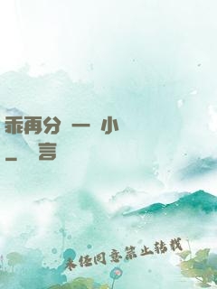 乖再分開一點小說閱讀