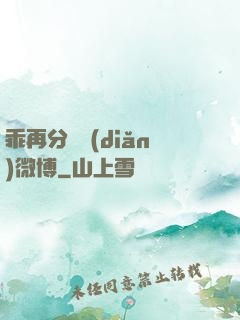 乖再分開點(diǎn)微博