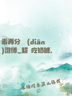 乖再分開點(diǎn)微博