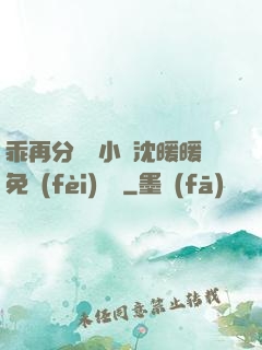 乖再分開點小說沈暖暖免費(fèi)閱讀