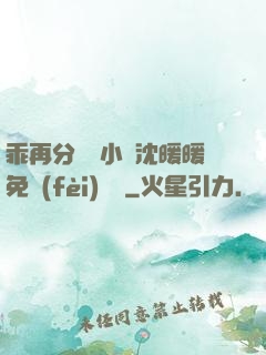 乖再分開點小說沈暖暖免費(fèi)閱讀