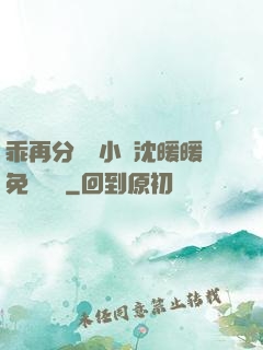 乖再分開點小說沈暖暖免費閱讀