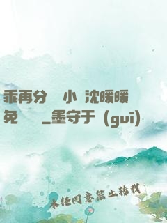 乖再分開點小說沈暖暖免費閱讀