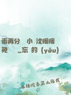 乖再分開點小說沈暖暖免費閱讀
