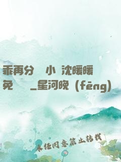 乖再分開點小說沈暖暖免費閱讀