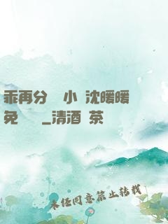 乖再分開點小說沈暖暖免費閱讀