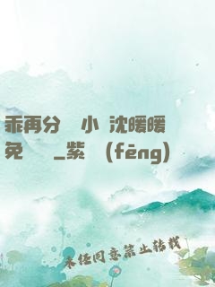 乖再分開點小說沈暖暖免費閱讀