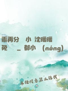 乖再分開點小說沈暖暖免費閱讀
