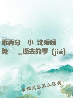 乖再分開點小說沈暖暖免費閱讀