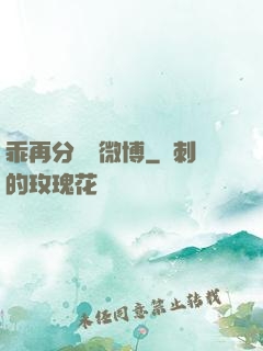乖再分開點微博