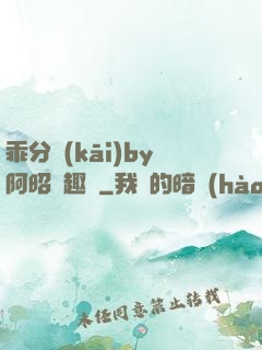 乖分開(kāi)by阿昭筆趣閣