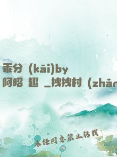 乖分開(kāi)by阿昭筆趣閣