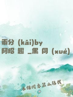 乖分開(kāi)by阿昭筆趣閣
