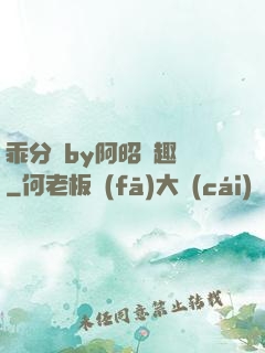 乖分開by阿昭筆趣閣