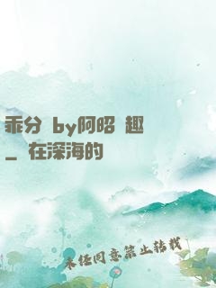 乖分開by阿昭筆趣閣
