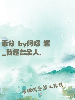 乖分開by阿昭筆趣閣