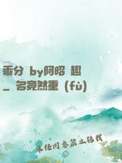 乖分開by阿昭筆趣閣