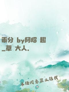 乖分開by阿昭筆趣閣
