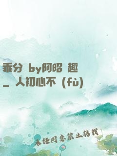 乖分開by阿昭筆趣閣